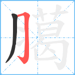 臈笔顺分解图片2