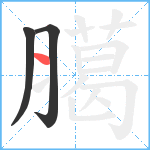 臈笔顺分解图片3