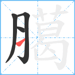 臈笔顺分解图片4