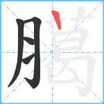 臈笔顺分解图片5