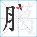 臈笔顺分解图片6