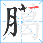 臈笔顺分解图片7