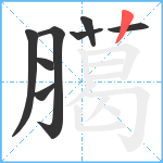 臈笔顺分解图片8