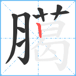 臈笔顺分解图片9