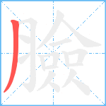 臉笔顺分解图片1