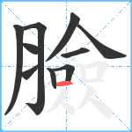 臉笔顺分解图片10