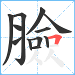 臉笔顺分解图片12