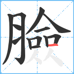 臉笔顺分解图片13