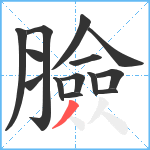 臉笔顺分解图片14