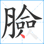 臉笔顺分解图片15