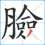 臉笔顺分解图片16