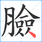 臉笔顺分解图片17