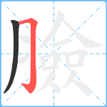 臉笔顺分解图片2