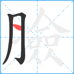 臉笔顺分解图片3