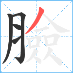 臉笔顺分解图片5