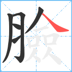 臉笔顺分解图片6