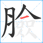 臉笔顺分解图片7