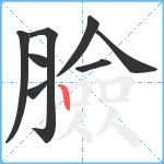 臉笔顺分解图片8