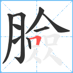 臉笔顺分解图片9