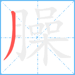 臊笔顺分解图片1