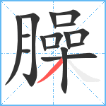 臊笔顺分解图片16