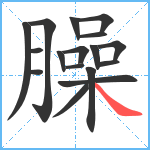 臊笔顺分解图片17