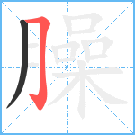 臊笔顺分解图片2