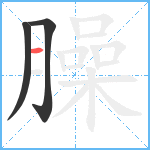 臊笔顺分解图片3