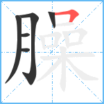 臊笔顺分解图片6