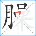 臊笔顺分解图片9