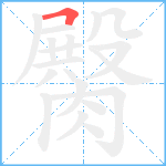 臋笔顺分解图片1