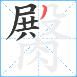 臋笔顺分解图片10