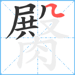 臋笔顺分解图片11