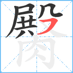 臋笔顺分解图片12