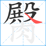 臋笔顺分解图片13