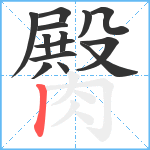 臋笔顺分解图片14