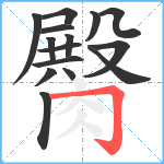 臋笔顺分解图片15