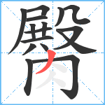 臋笔顺分解图片16