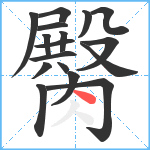 臋笔顺分解图片17