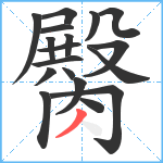 臋笔顺分解图片18