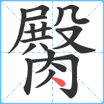 臋笔顺分解图片19