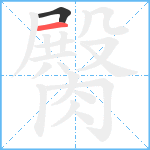 臋笔顺分解图片2