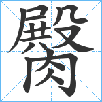 臋笔顺分解图片20