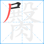 臋笔顺分解图片3