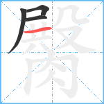 臋笔顺分解图片4