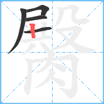 臋笔顺分解图片5