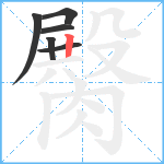 臋笔顺分解图片6