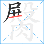 臋笔顺分解图片7