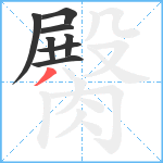 臋笔顺分解图片8