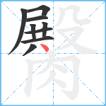 臋笔顺分解图片9